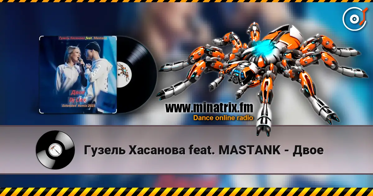 Гузель Хасанова feat. MASTANK - Двое слушать онлайн в высоком качестве | Minatrix.FM