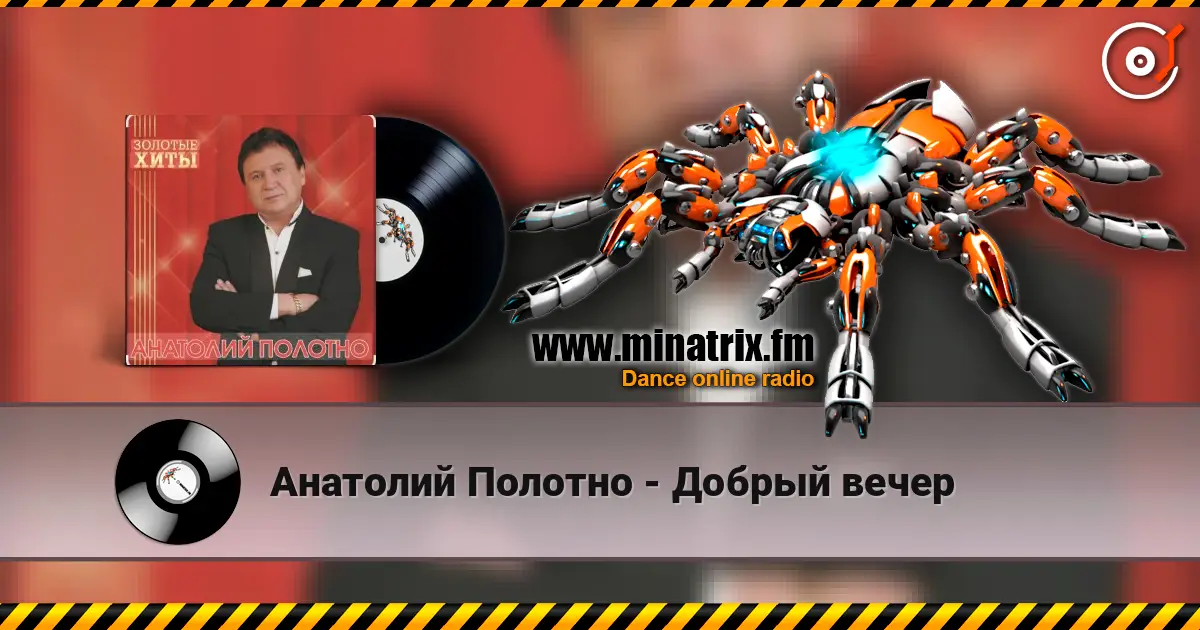 Анатолий Полотно - Добрый вечер слушать онлайн в высоком качестве | Minatrix.FM