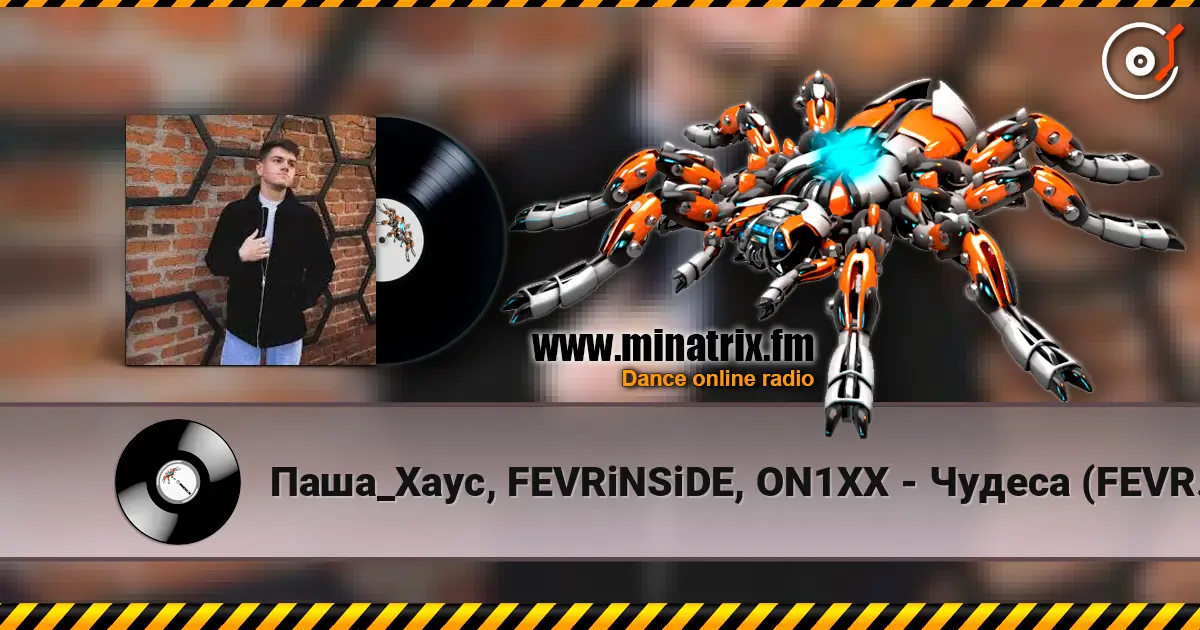 Паша_Хаус, FEVRiNSiDE, ON1XX - Чудеса (FEVRiNSiDE & ON1XX Remix) слушать онлайн в высоком качестве | Minatrix.FM