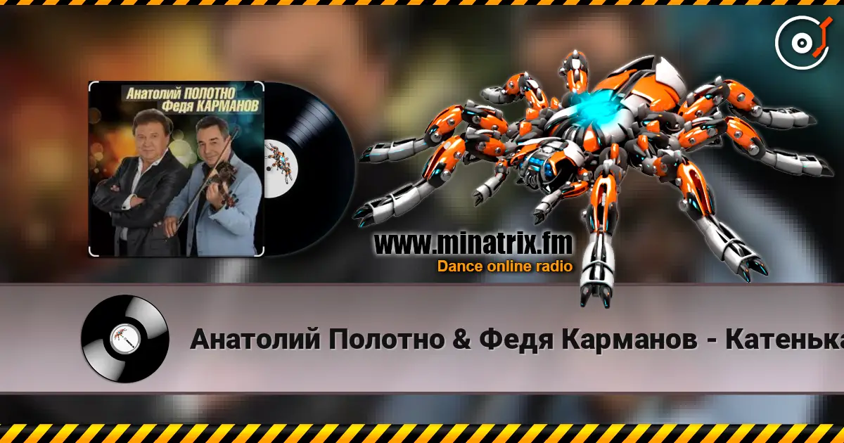 Анатолий Полотно & Федя Карманов - Катенька слушать онлайн в высоком качестве | Minatrix.FM