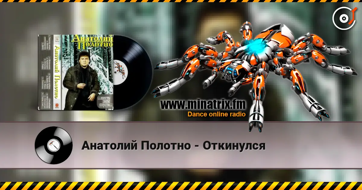 Анатолий Полотно - Откинулся слушать онлайн в высоком качестве | Minatrix.FM