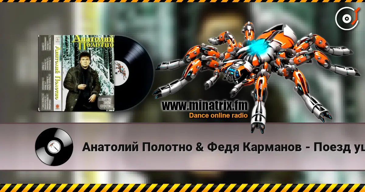 Анатолий Полотно & Федя Карманов - Поезд ушел слушать онлайн в высоком качестве | Minatrix.FM