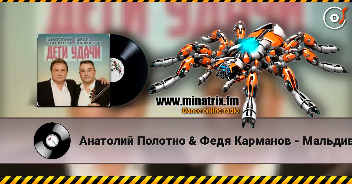 Анатолий Полотно & Федя Карманов - Мальдивы слушать онлайн в высоком качестве | Minatrix.FM