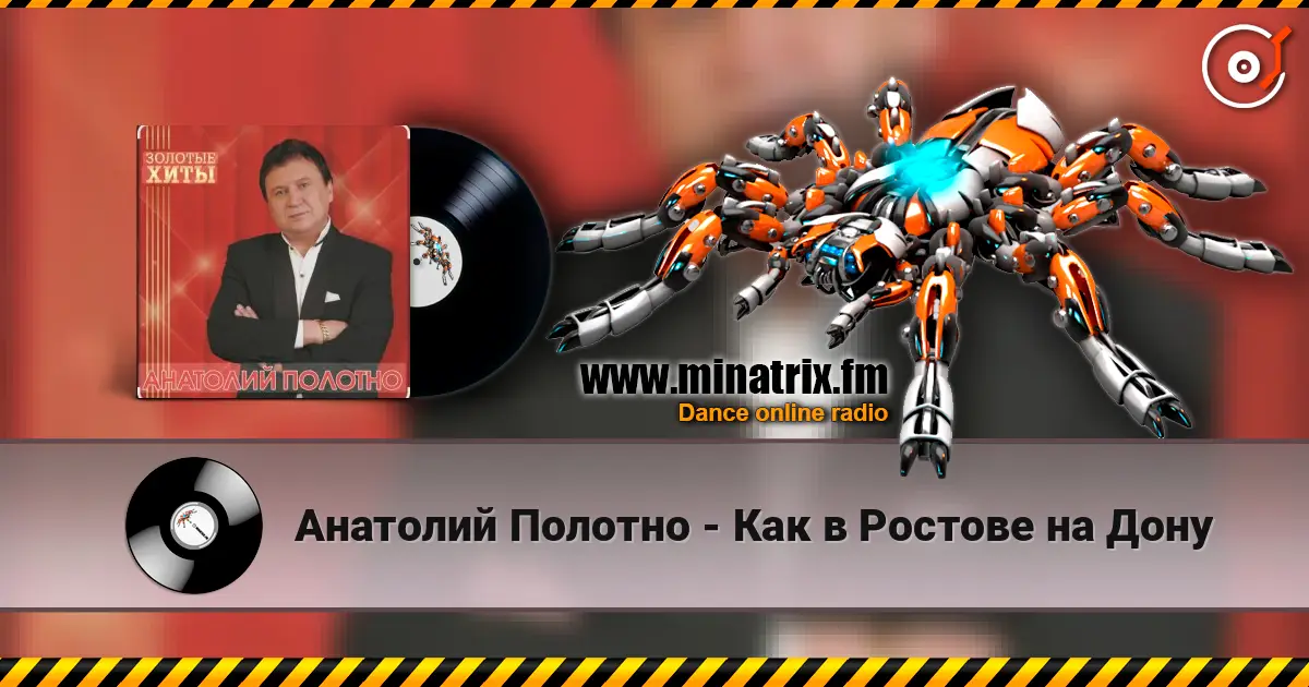 Анатолий Полотно - Как в Ростове на Дону слушать онлайн в высоком качестве | Minatrix.FM