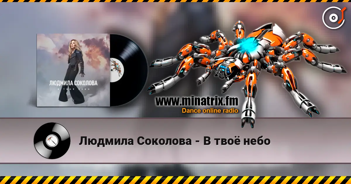 Людмила Соколова - В твоё небо слушать онлайн в высоком качестве | Minatrix.FM