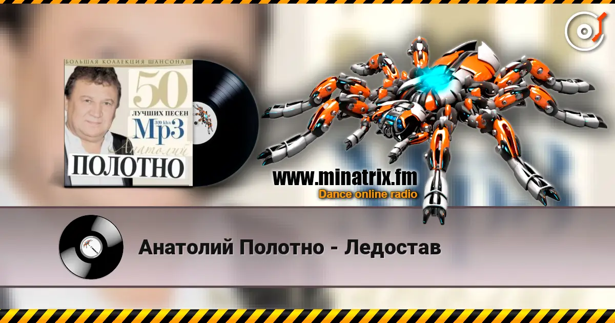 Анатолий Полотно - Ледостав слушать онлайн в высоком качестве | Minatrix.FM