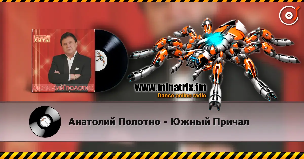 Анатолий Полотно - Южный Причал слушать онлайн в высоком качестве | Minatrix.FM