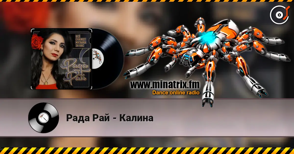 Рада Рай - Калина слушать онлайн в высоком качестве | Minatrix.FM