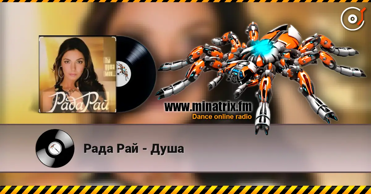 Рада Рай - Душа слушать онлайн в высоком качестве | Minatrix.FM