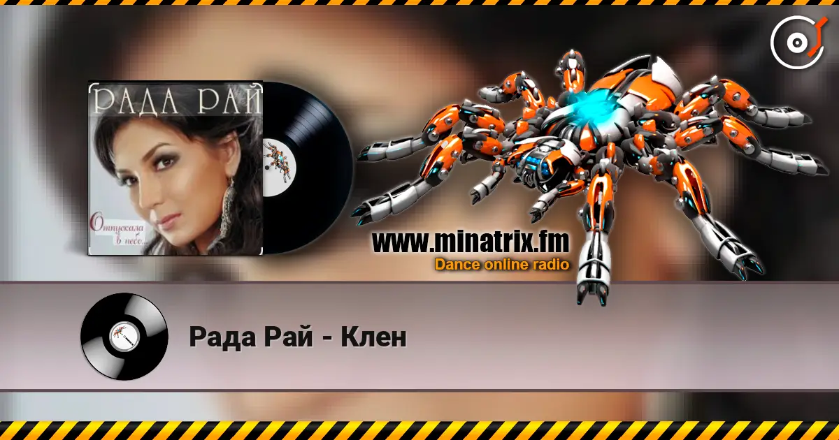 Рада Рай - Клен слушать онлайн в высоком качестве | Minatrix.FM