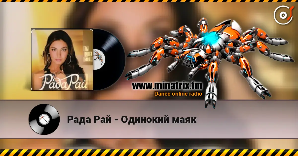Рада Рай - Одинокий маяк слушать онлайн в высоком качестве | Minatrix.FM