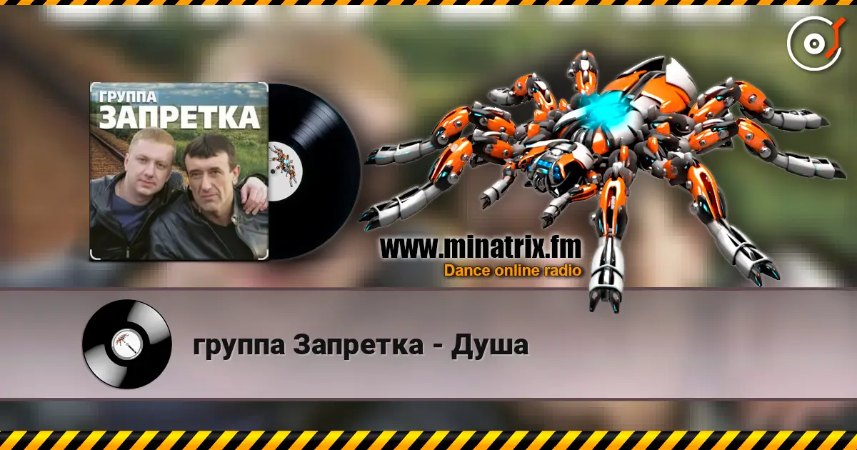 группа Запретка - Душа слушать онлайн в высоком качестве | Minatrix.FM