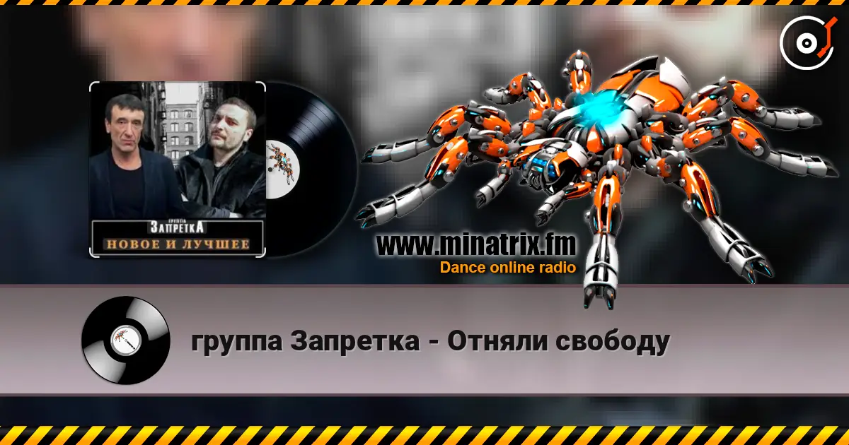 группа Запретка - Отняли свободу слушать онлайн в высоком качестве | Minatrix.FM