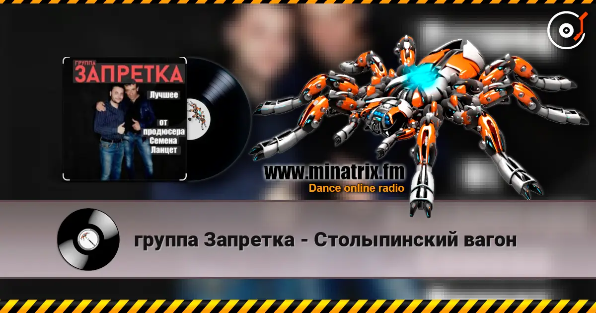 группа Запретка - Столыпинский вагон слушать онлайн в высоком качестве | Minatrix.FM