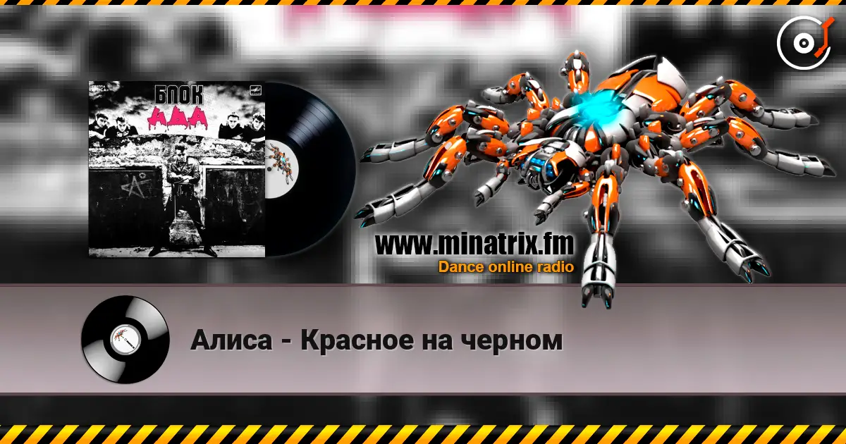 Алиса - Красное на черном escuchar en línea en alta calidad | Minatrix.FM