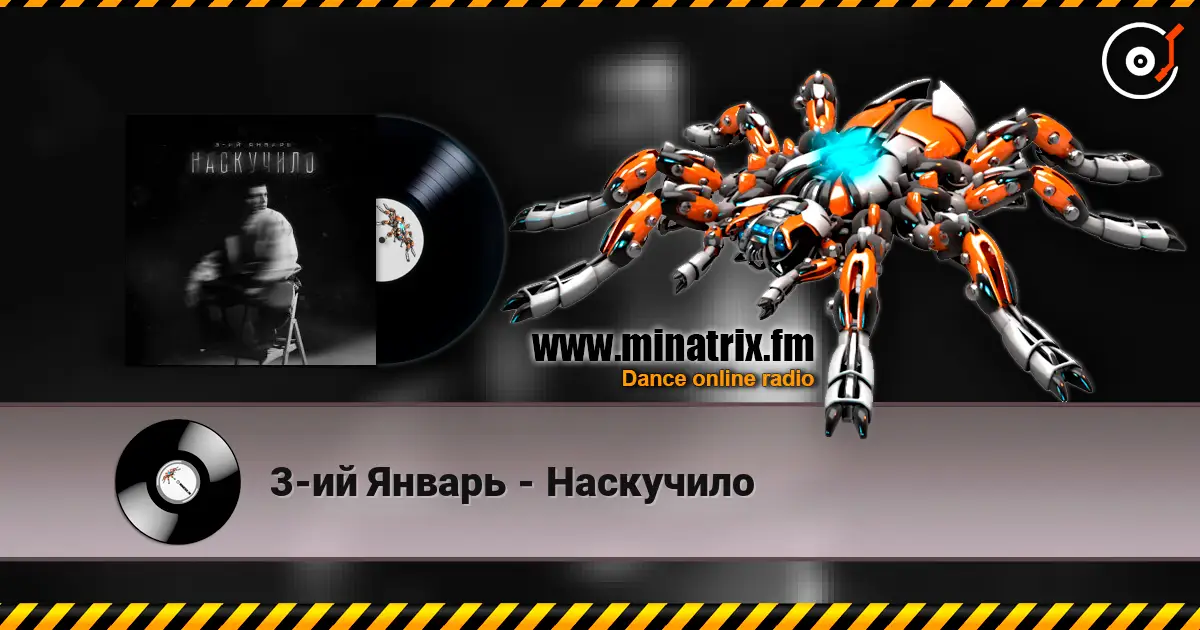 3-ий Январь - Наскучило слушать онлайн в высоком качестве | Minatrix.FM