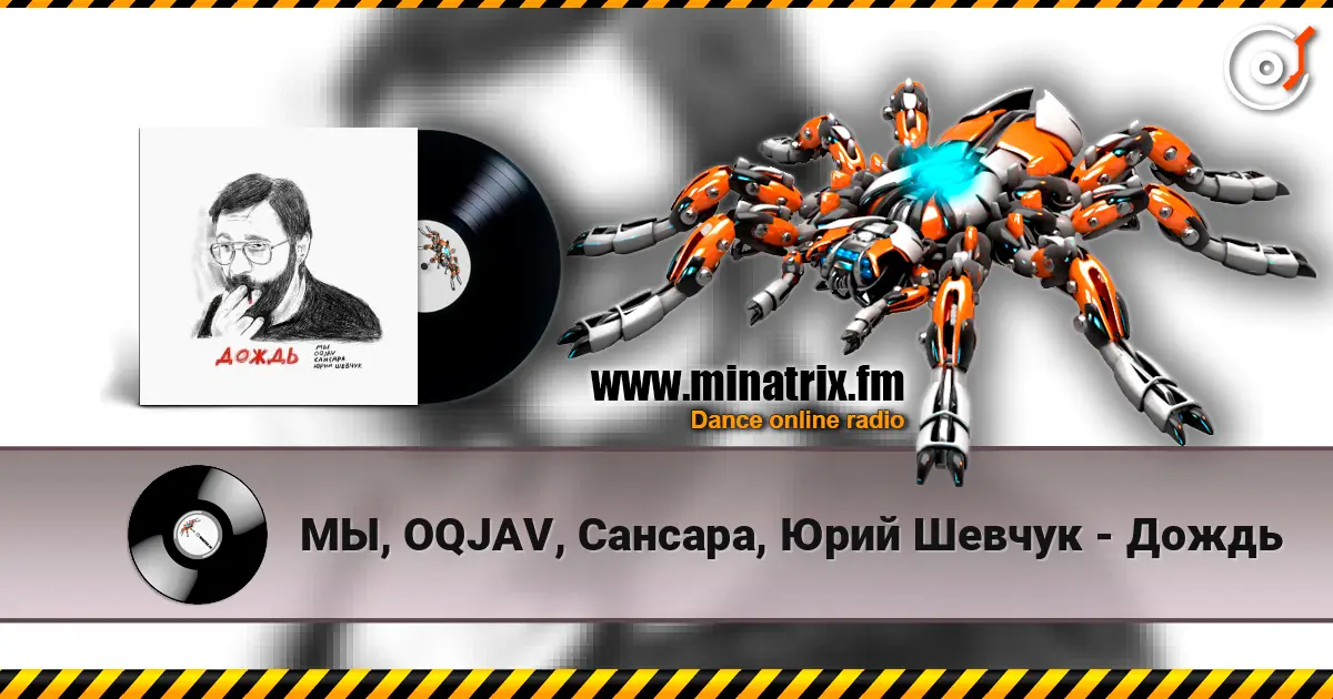 МЫ, OQJAV, Сансара, Юрий Шевчук - Дождь слушать онлайн в высоком качестве | Minatrix.FM