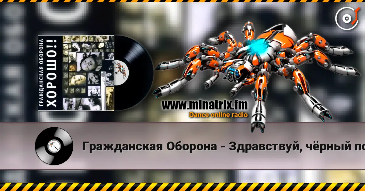 Гражданская Оборона - Здравствуй, чёрный понедельник слушать онлайн в высоком качестве | Minatrix.FM