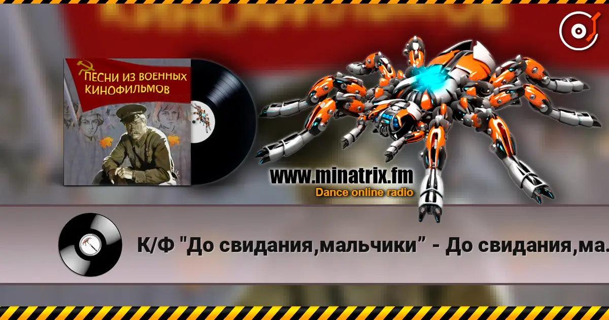 К/Ф "До свидания,мальчики” - До свидания,мальчики слушать онлайн в высоком качестве | Minatrix.FM