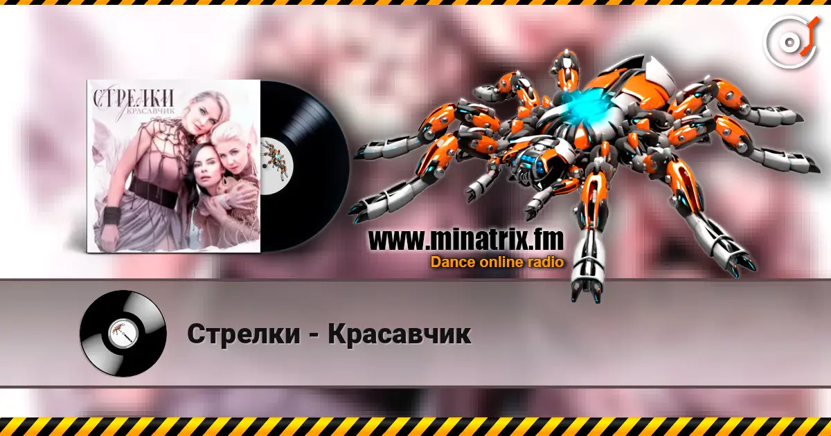 Стрелки - Красавчик online in hoher Qualität hören | Minatrix.FM