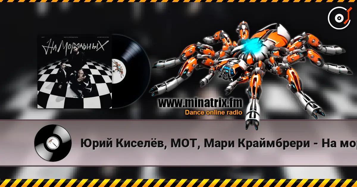 Юрий Киселёв, МОТ, Мари Краймбрери - На моральных 在线收听高音质 | Minatrix.FM