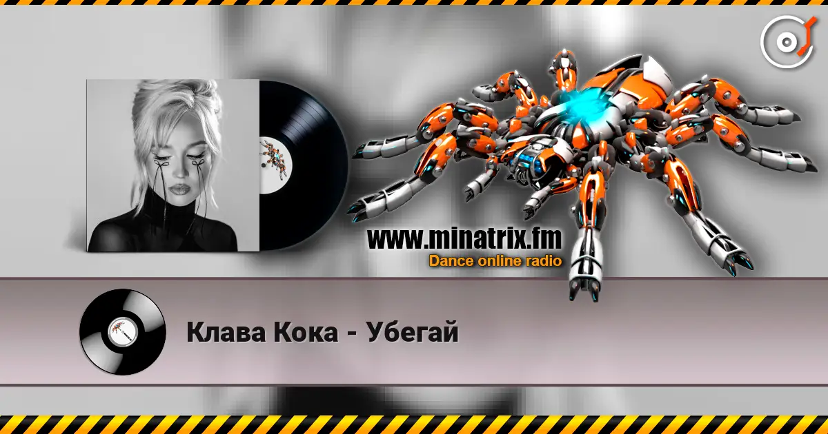 Клава Кока - Убегай écouter en ligne en haute qualité | Minatrix.FM