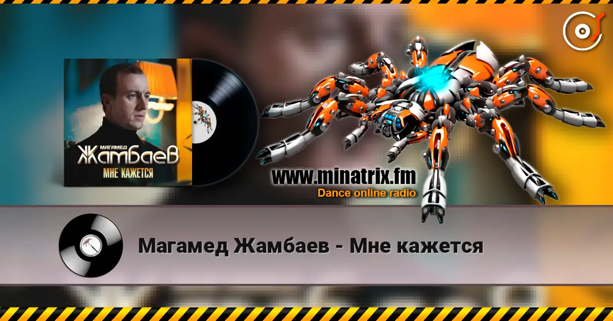 Магамед Жамбаев - Мне кажется слушать онлайн в высоком качестве | Minatrix.FM
