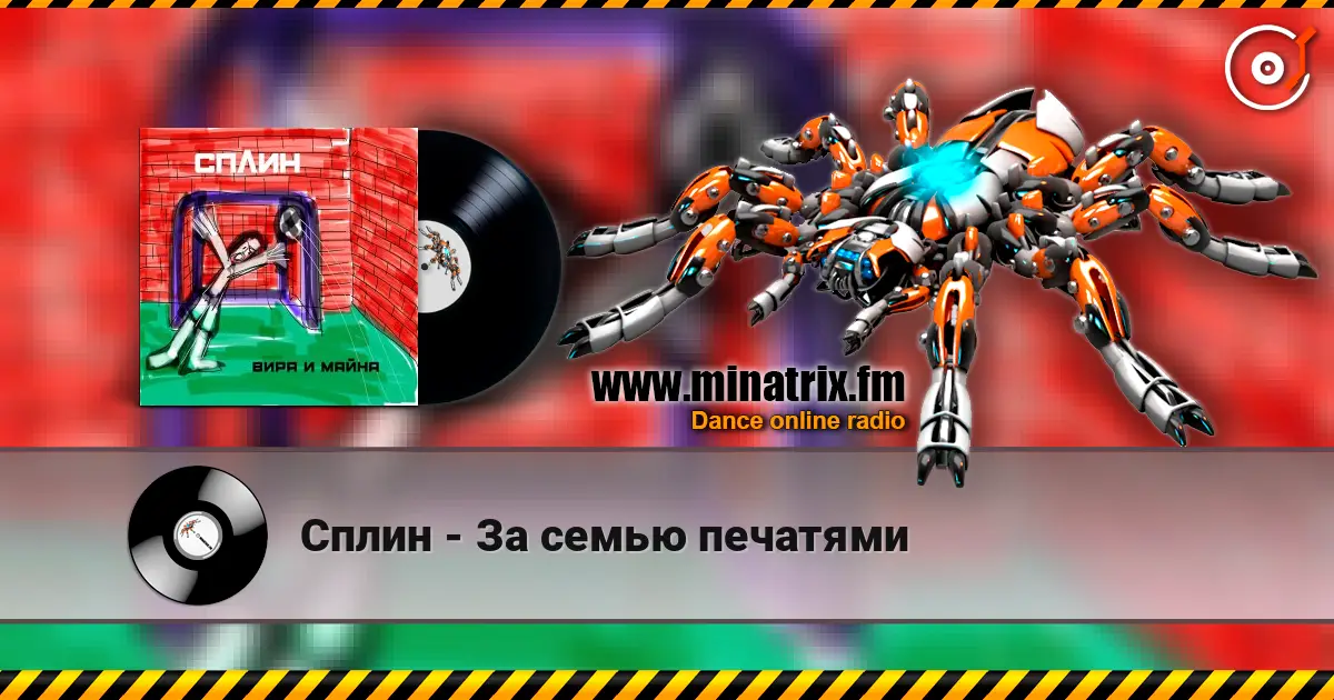 Сплин - За семью печатями слушать онлайн в высоком качестве | Minatrix.FM