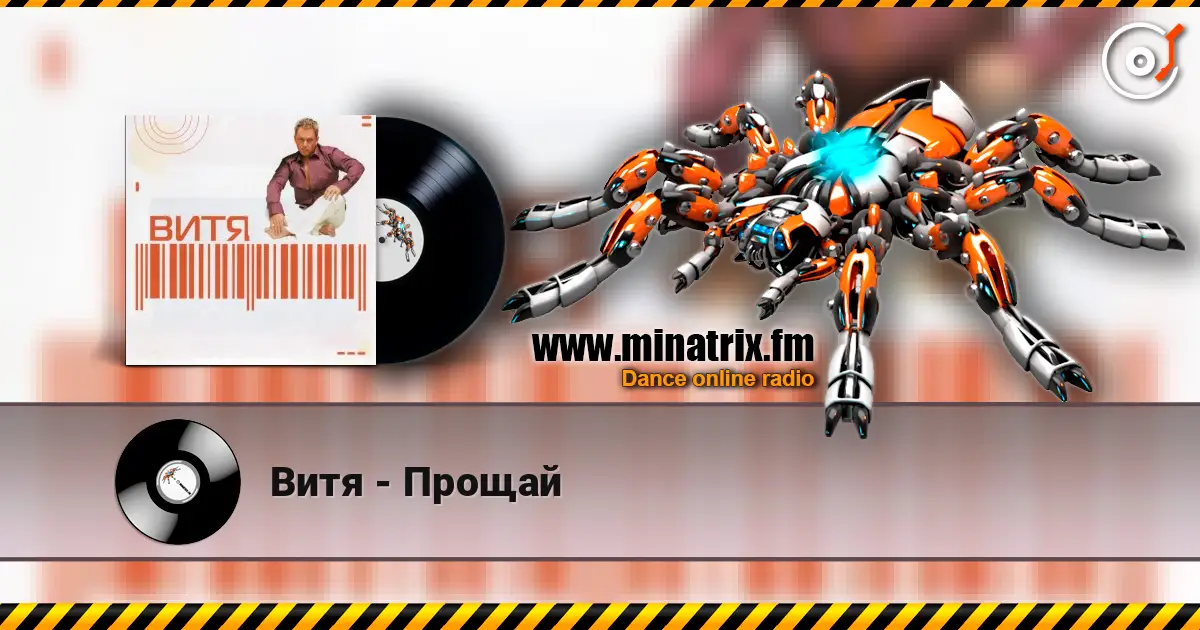 Витя - Прощай слушать онлайн в высоком качестве | Minatrix.FM