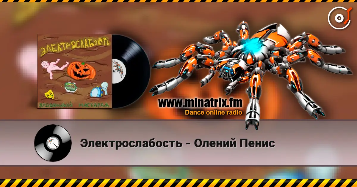 Электрослабость - Олений Пенис слушать онлайн в высоком качестве | Minatrix.FM