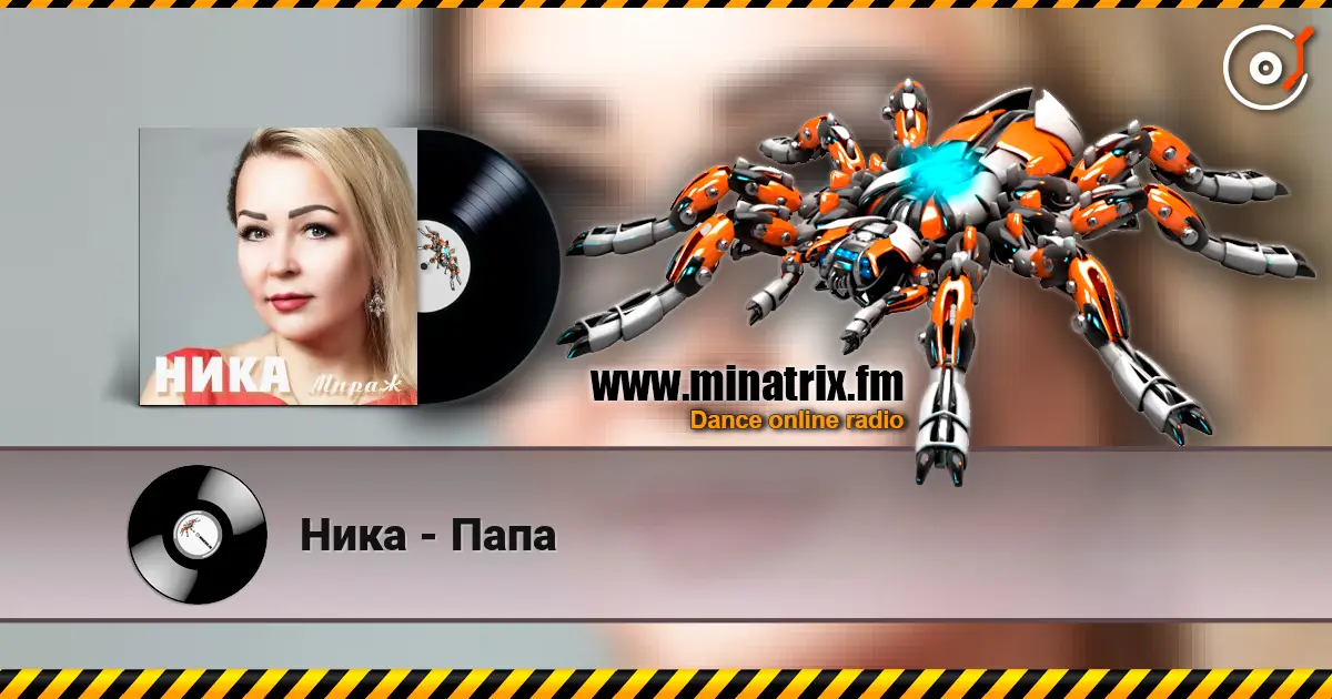 Ника - Папа слушать онлайн в высоком качестве | Minatrix.FM