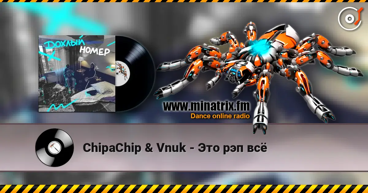ChipaChip & Vnuk - Это рэп всё слушать онлайн в высоком качестве | Minatrix.FM