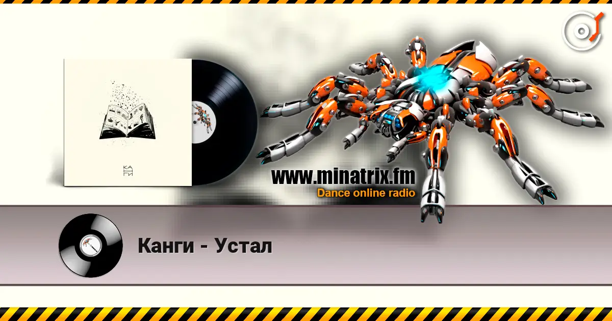 Канги - Устал слушать онлайн в высоком качестве | Minatrix.FM
