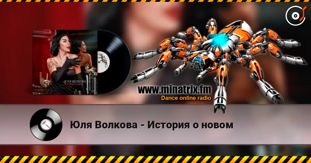 Юля Волкова - История о новом слушать онлайн в высоком качестве | Minatrix.FM