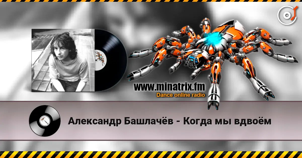 Александр Башлачёв - Когда мы вдвоём слушать онлайн в высоком качестве | Minatrix.FM