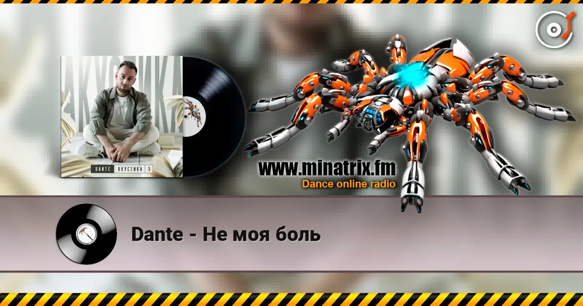 Dante - Не моя боль слушать онлайн в высоком качестве | Minatrix.FM