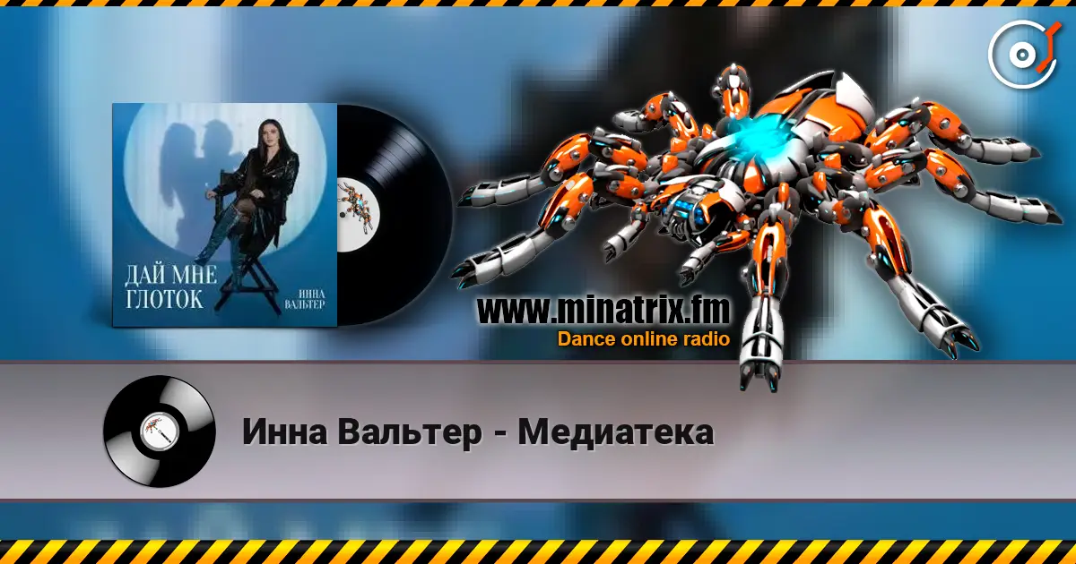 Инна Вальтер - Медиатека escuchar en línea en alta calidad | Minatrix.FM
