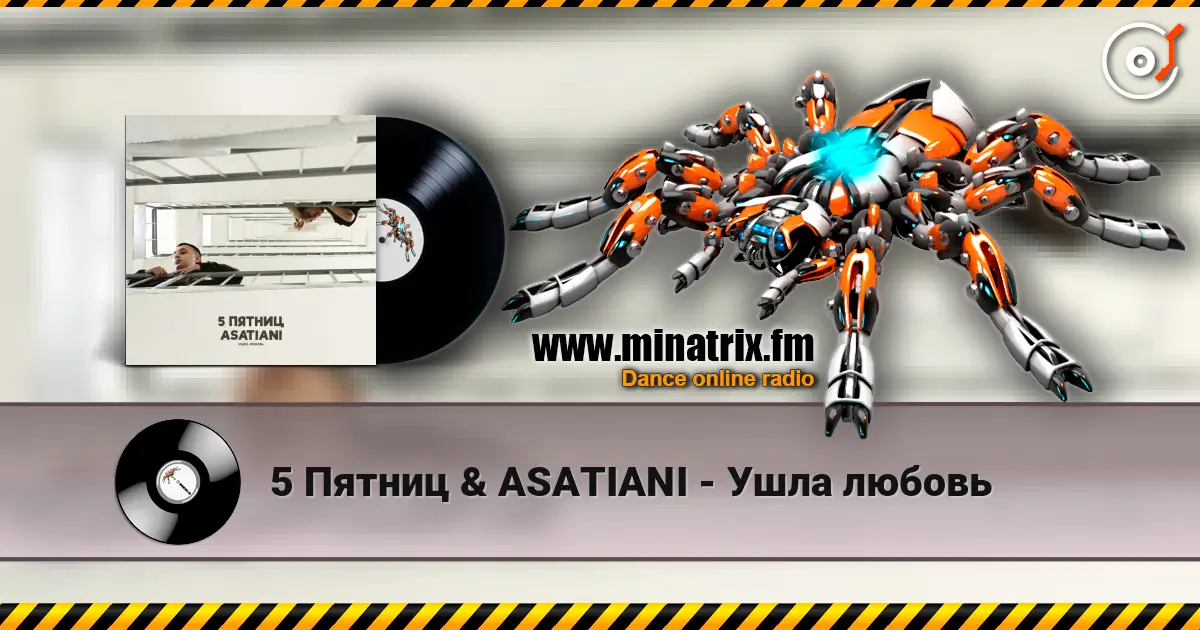 5 Пятниц & ASATIANI - Ушла любовь слушать онлайн в высоком качестве | Minatrix.FM