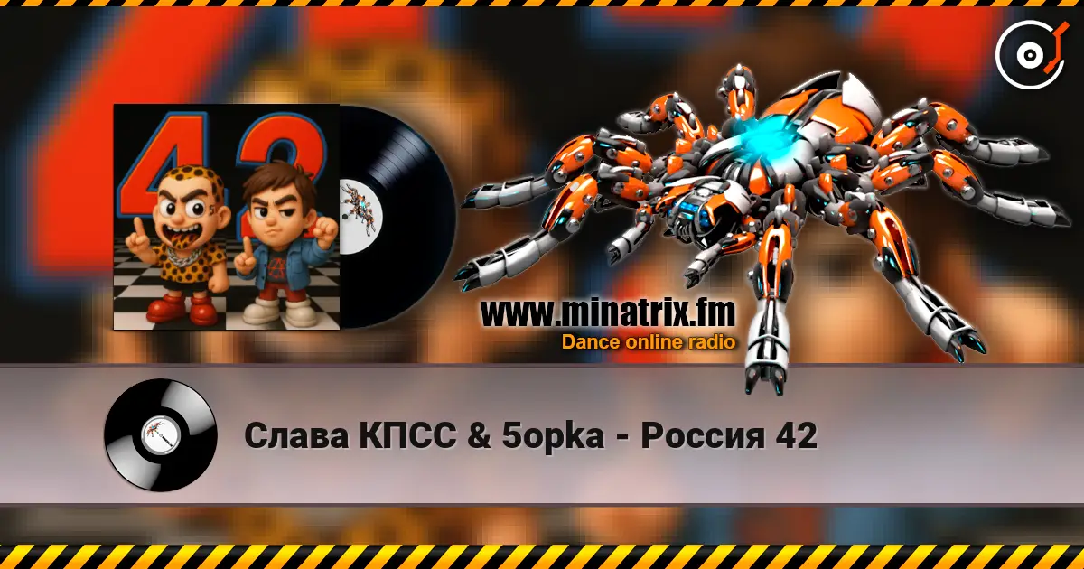 Слава КПСС & 5opka - Россия 42 online in hoher Qualität hören | Minatrix.FM