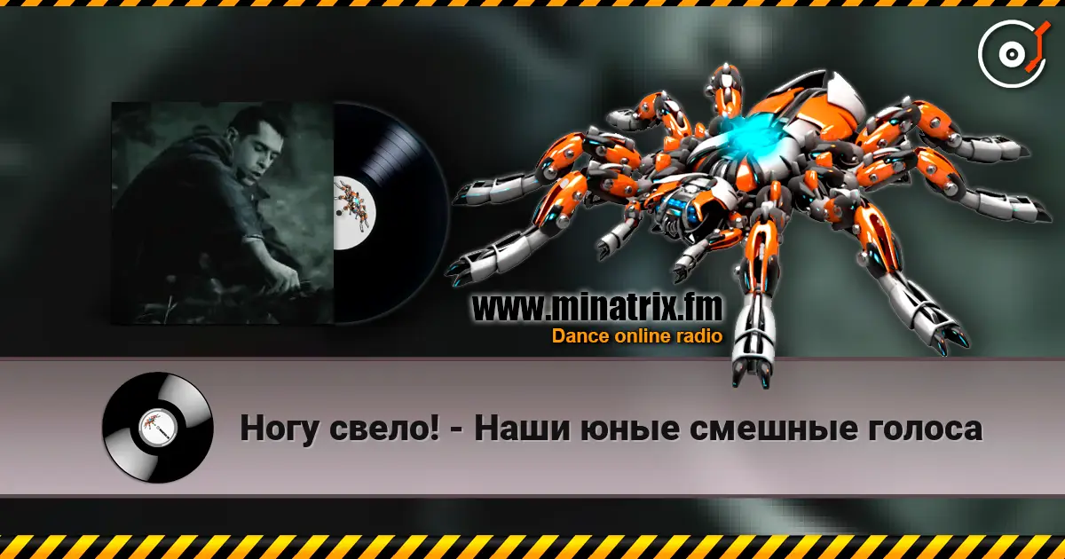 Ногу свело! - Наши юные смешные голоса слушать онлайн в высоком качестве | Minatrix.FM
