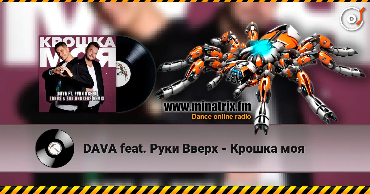 DAVA feat. Руки Вверх - Крошка моя слушать онлайн в высоком качестве | Minatrix.FM