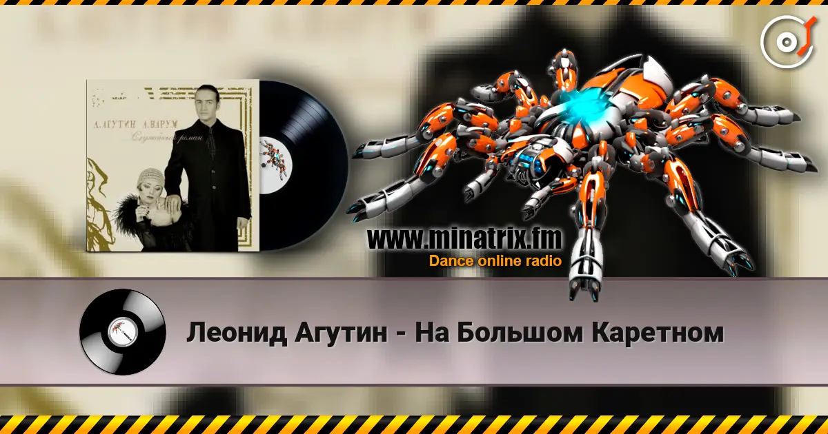 Леонид Агутин - На Большом Каретном online in hoher Qualität hören | Minatrix.FM