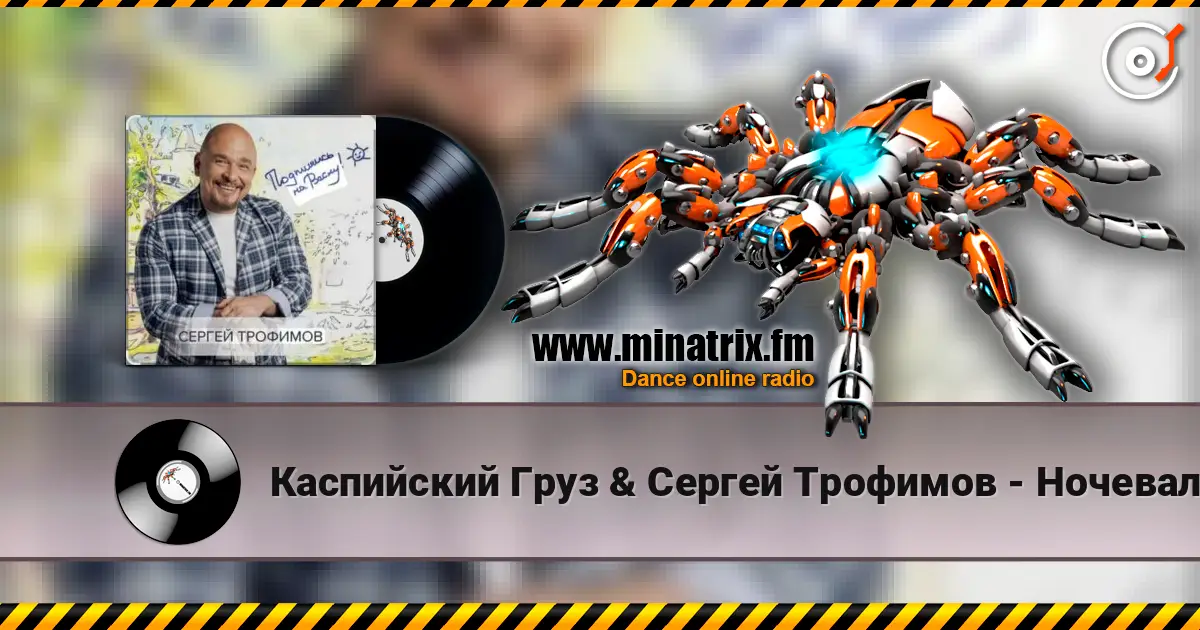 Каспийский Груз & Сергей Трофимов - Ночевал online in hoher Qualität hören | Minatrix.FM