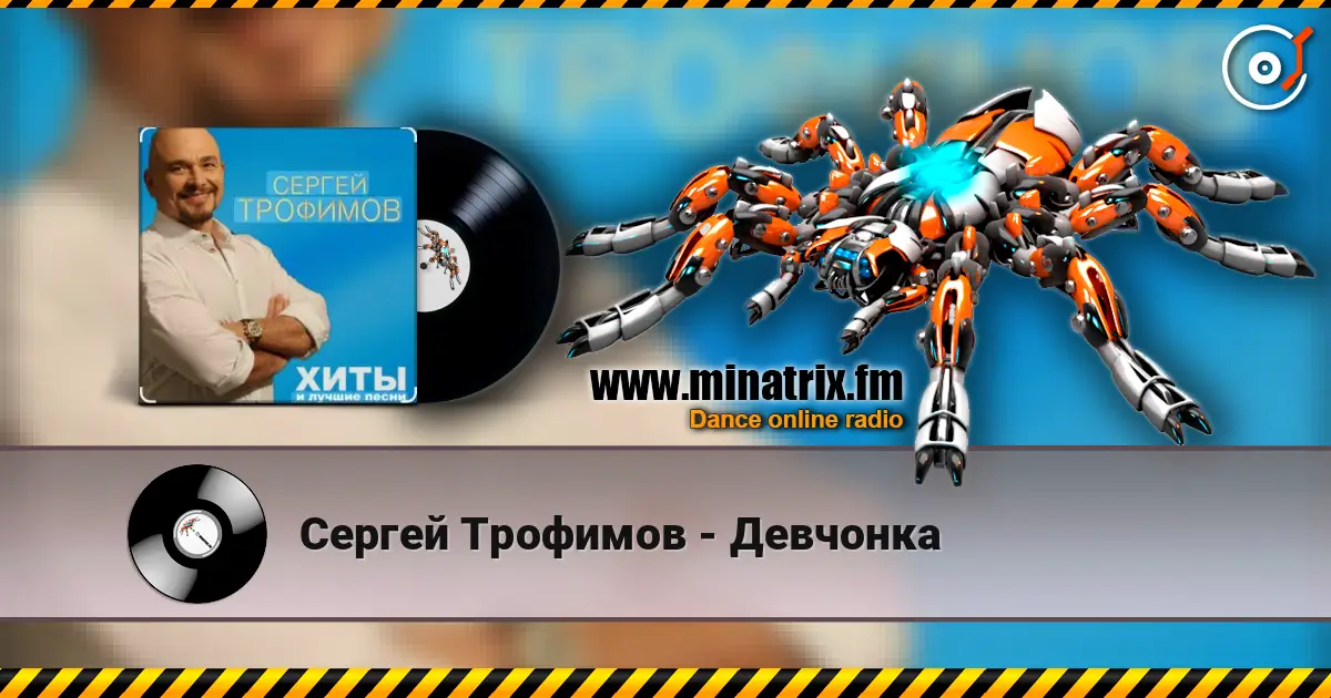Сергей Трофимов - Девчонка слушать онлайн в высоком качестве | Minatrix.FM
