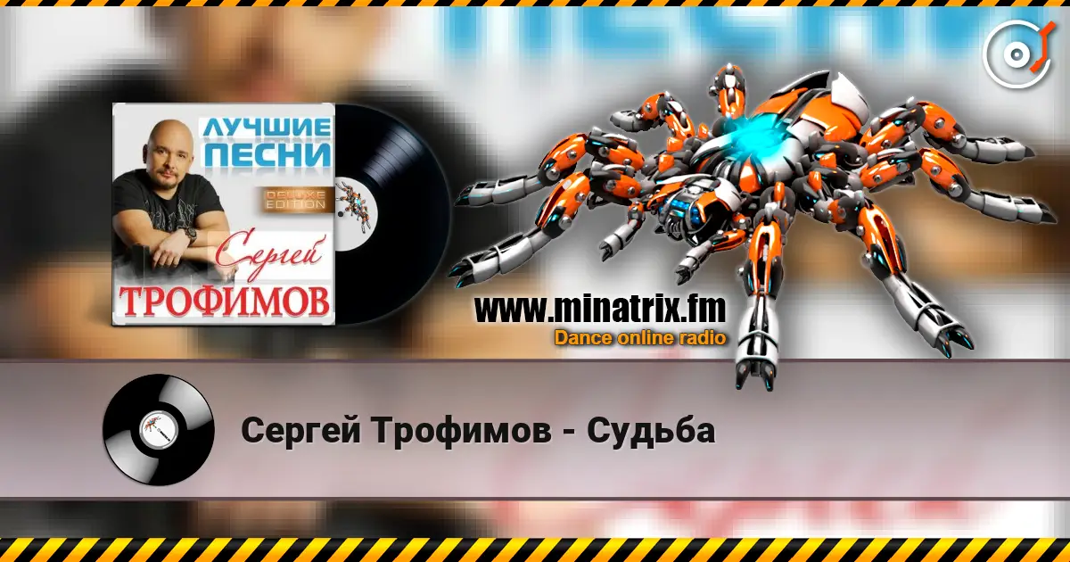 Сергей Трофимов - Судьба слушать онлайн в высоком качестве | Minatrix.FM