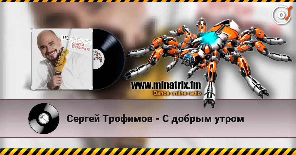 Сергей Трофимов - С добрым утром слушать онлайн в высоком качестве | Minatrix.FM