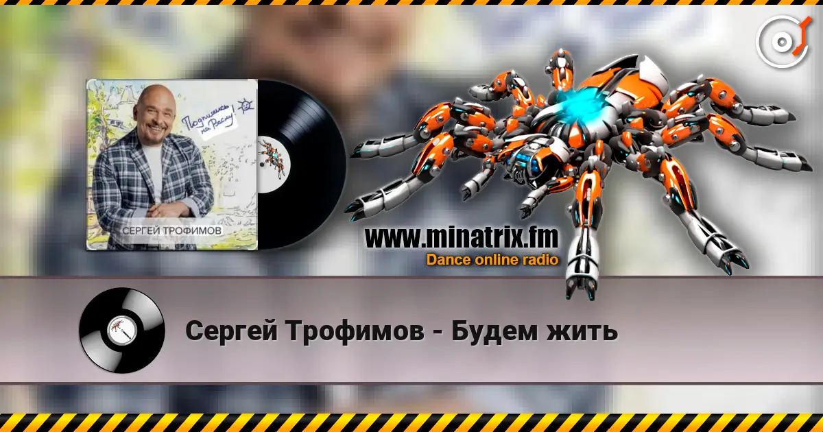 Сергей Трофимов - Будем жить слушать онлайн в высоком качестве | Minatrix.FM