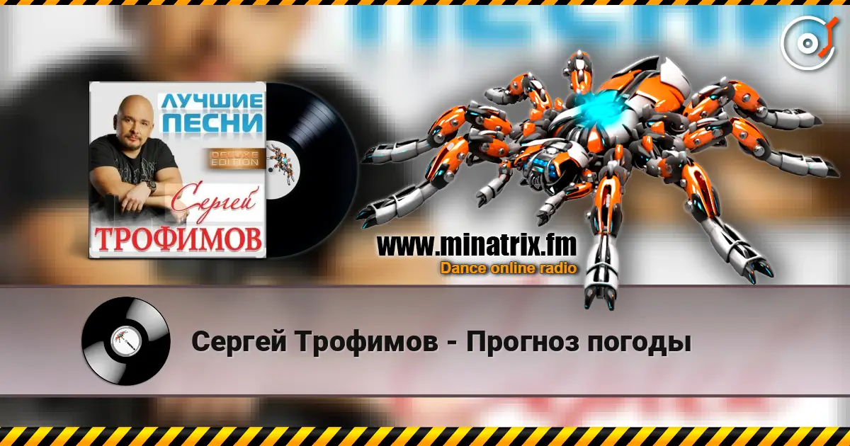 Сергей Трофимов - Прогноз погоды слушать онлайн в высоком качестве | Minatrix.FM