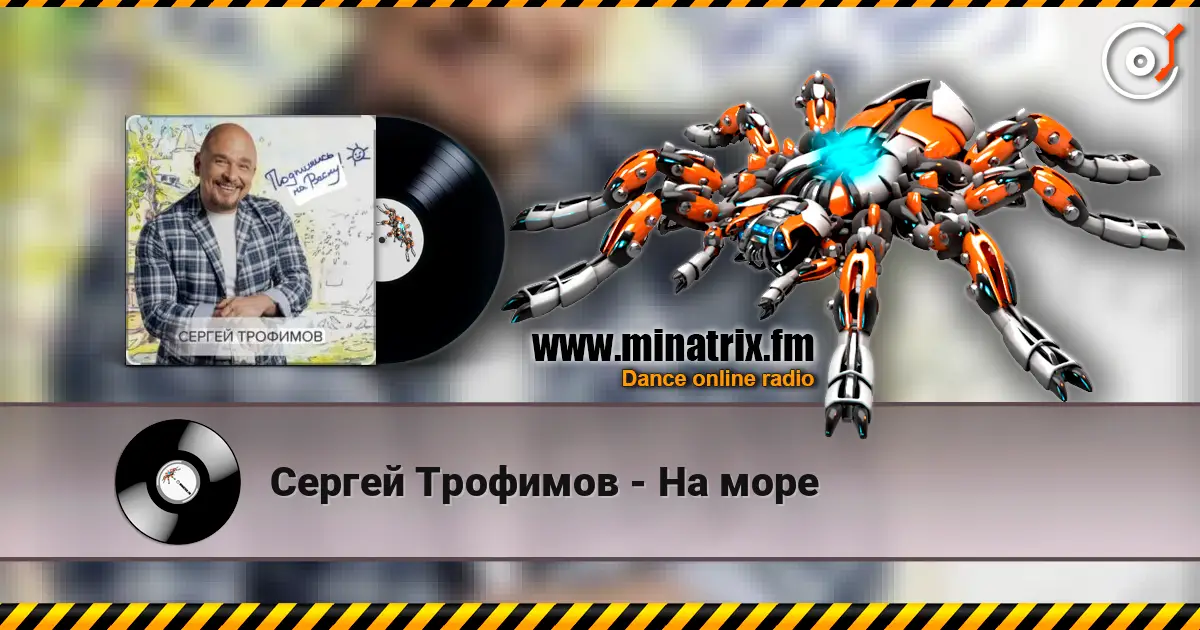 Сергей Трофимов - На море слушать онлайн в высоком качестве | Minatrix.FM