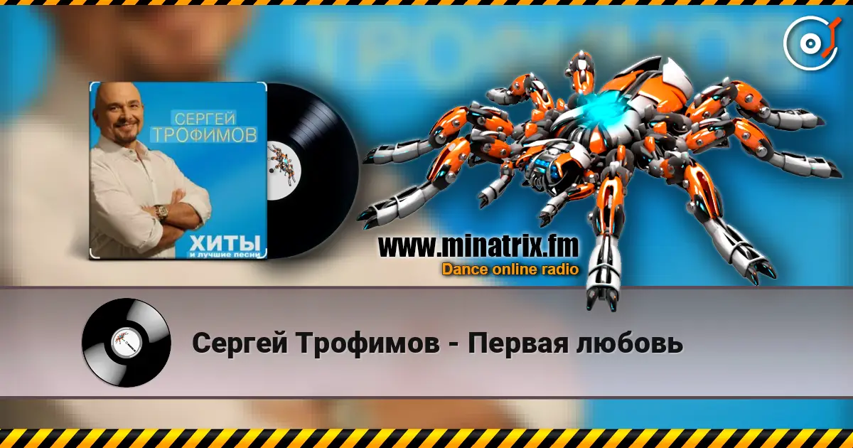 Сергей Трофимов - Первая любовь слушать онлайн в высоком качестве | Minatrix.FM